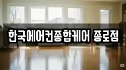 한국에어컨종합케어 종로점