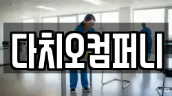 다치오컴퍼니
