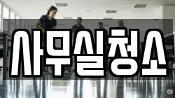 사무실청소