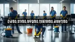 준공청소,상가청소,사무실청소,인테리어청소,공사분진청소