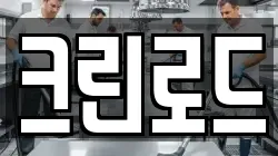 크린로드