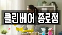 클린베어 종로점