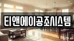 티앤에이공조시스템