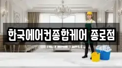 한국에어컨종합케어 종로점