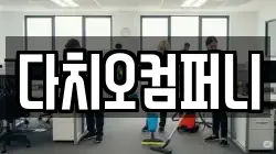다치오컴퍼니