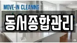 서울특별시 종로구 종로5가 청소,입주청소,사무실청소,에어컨청소,특수청소,상가청소,거주청소,유품정리