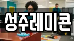 성주레미콘