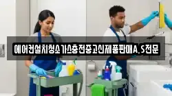 에어컨설치청소가스충전중고신제품판매A.S전문