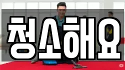 청소해요