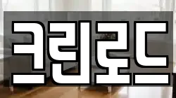 크린로드