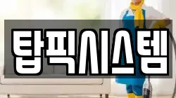 탑픽시스템
