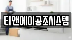 티앤에이공조시스템