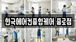 한국에어컨종합케어 종로점