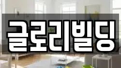 글로리빌딩