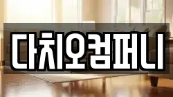 서울특별시 종로구 종로6가 청소,입주청소,사무실청소,에어컨청소,특수청소,상가청소,거주청소,유품정리