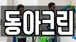 동아크린