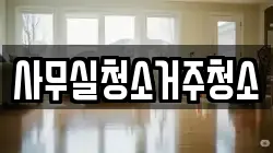 사무실청소거주청소