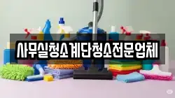 사무실청소계단청소전문업체