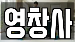 영창사