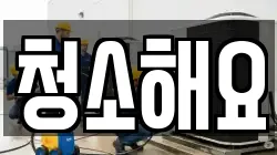 청소해요