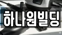 하나원빌딩