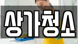 상가청소