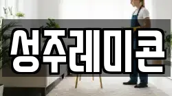 성주레미콘
