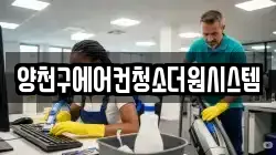 양천구에어컨청소더원시스템