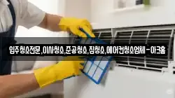 입주청소전문,이사청소,준공청소,집청소,에어컨청소업체-아크홈