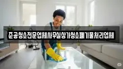 준공청소전문업체사무실상가청소폐기물처리업체