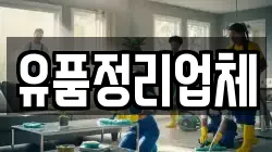 유품정리업체