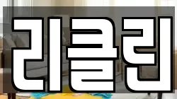 리클린