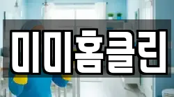 미미홈클린