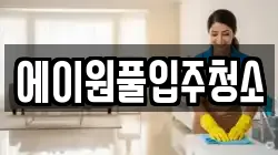에이원풀입주청소