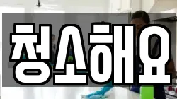청소해요