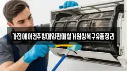 가전에어컨주방매입판매철거원상복구유품정리