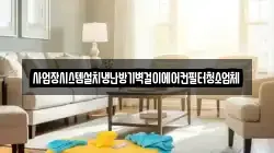 서울특별시 종로구 청운동 청소,입주청소,사무실청소,에어컨청소,특수청소,상가청소,거주청소,유품정리