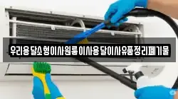 우리용달소형이사원룸이사용달이사유품정리폐기물