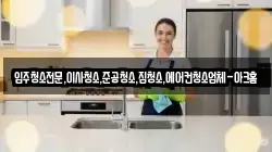 입주청소전문,이사청소,준공청소,집청소,에어컨청소업체-아크홈