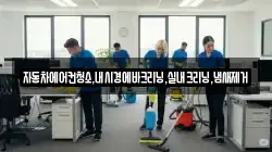 자동차에어컨청소,내시경에바크리닝,실내크리닝,냄새제거