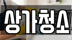 상가청소
