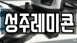 성주레미콘