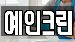 예인크린