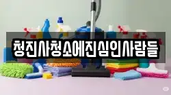 청진사청소에진심인사람들