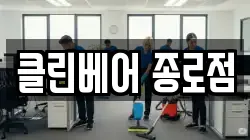 클린베어 종로점