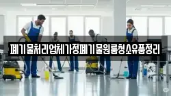 폐기물처리업체가정폐기물원룸청소유품정리