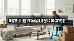 비둘기퇴치,비둘기똥청소업체,베란다곰팡이제거전문