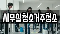 사무실청소거주청소