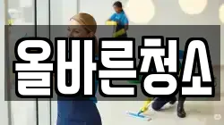 올바른청소