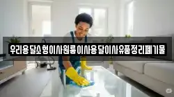 우리용달소형이사원룸이사용달이사유품정리폐기물
